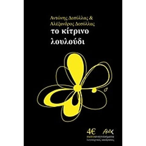 Το κίτρινο λουλούδι image 0