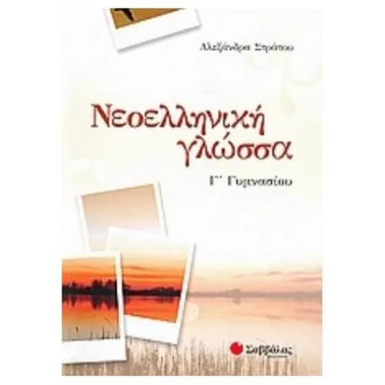 Βοήθημα Νεοελληνική Γλώσσα Γ'Γυμνασίου image 0