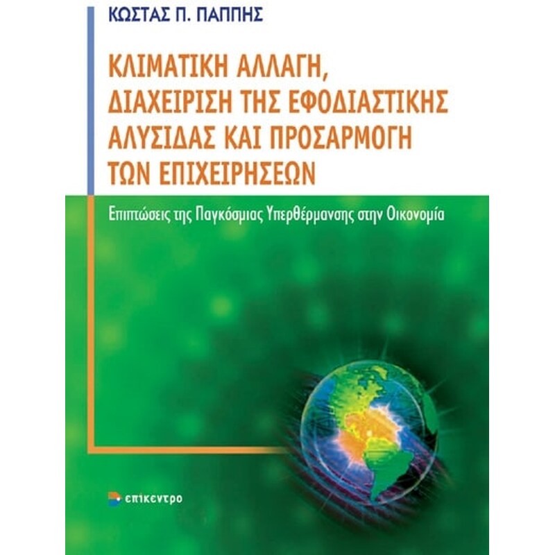 Κλιματική αλλαγή, διαχείριση της εφοδιαστικής αλυσίδας και προσαρμογή των επιχειρήσεων