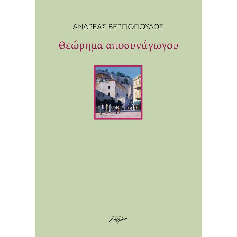 Θεώρημα αποσυνάγωγου