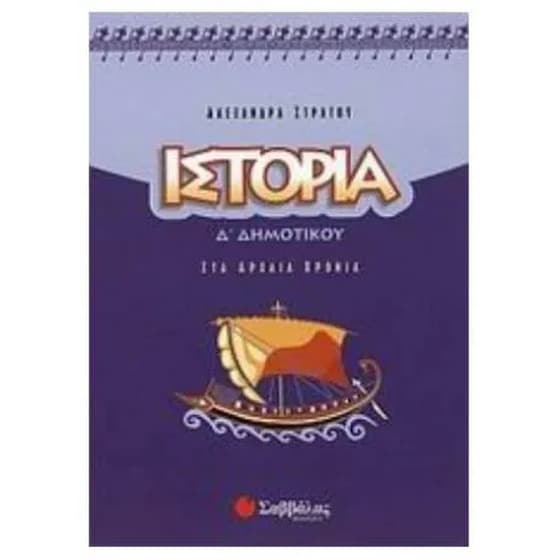 Βοήθημα Ιστορία Δ' Δημοτικού image 0