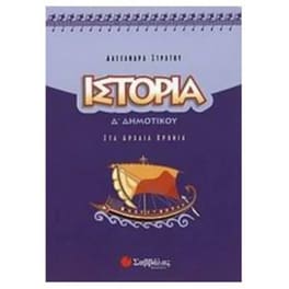 Βοήθημα Ιστορία Δ' Δημοτικού