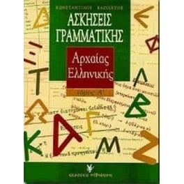 Ασκήσεις γραμματικής της αρχαίας ελληνικής