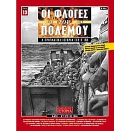 Οι φλόγες του πολέμου 1939 - 1940- Η πραγματική ιστορία του Β' Π.Π.