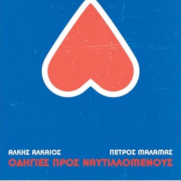 Οδηγίες Προς Ναυτιλλόμενους