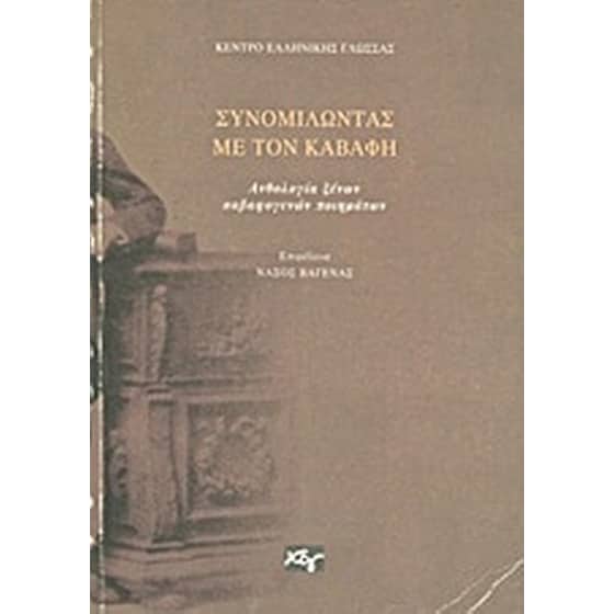 Συνομιλώντας με τον Καβάφη image 0