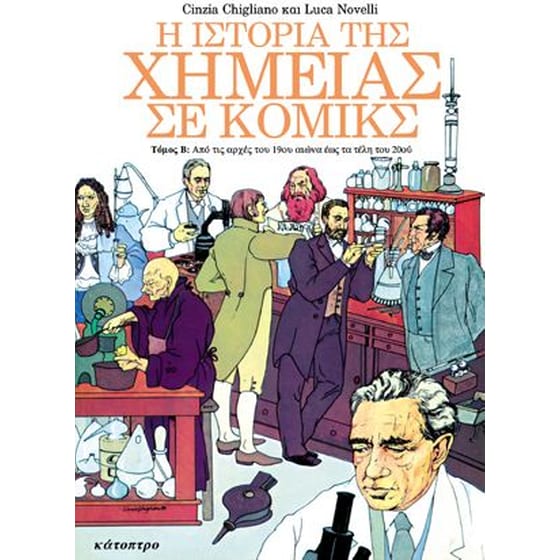 Η ιστορία της χημείας σε κόμικς (Τόμος B) image 0