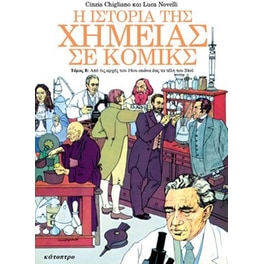 Η ιστορία της χημείας σε κόμικς (Τόμος B)