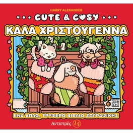 Cute & Cosy - Καλά Χριστούγεννα