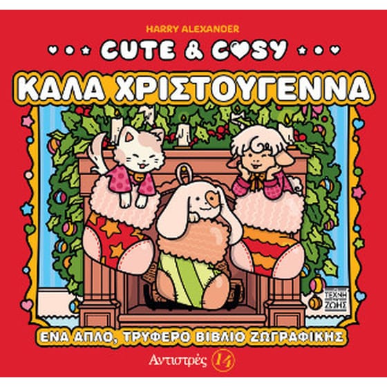 Cute & Cosy - Καλά Χριστούγεννα image 0