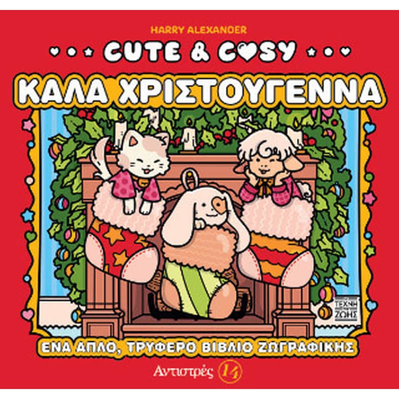 Cute Cosy - Καλά Χριστούγεννα
