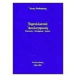 Τερτυλλιανού απολογητικός