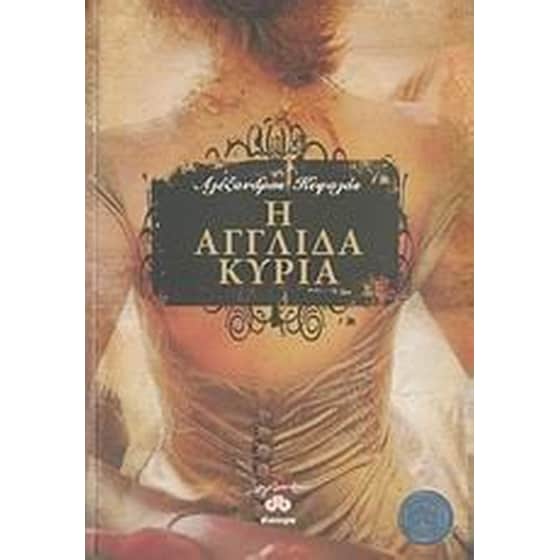 Η Αγγλίδα κυρία image 0