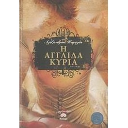 Η Αγγλίδα κυρία