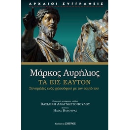 Μάρκος Αυρήλιος: Τα εις εαυτόν