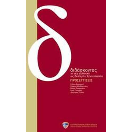 Διδάσκοντας τη νέα ελληνική ως δεύτερη ξένη γλωσσα- Προσεγγίσεις image 0