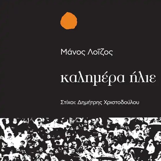 Καλημέρα Ήλιε (LP) image 0
