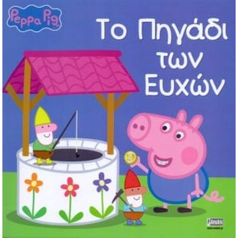 Peppa pig - το πηγάδι των ευχών
