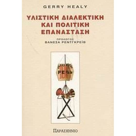 Υλιστική διαλεκτική και πολιτική επανάσταση image 0