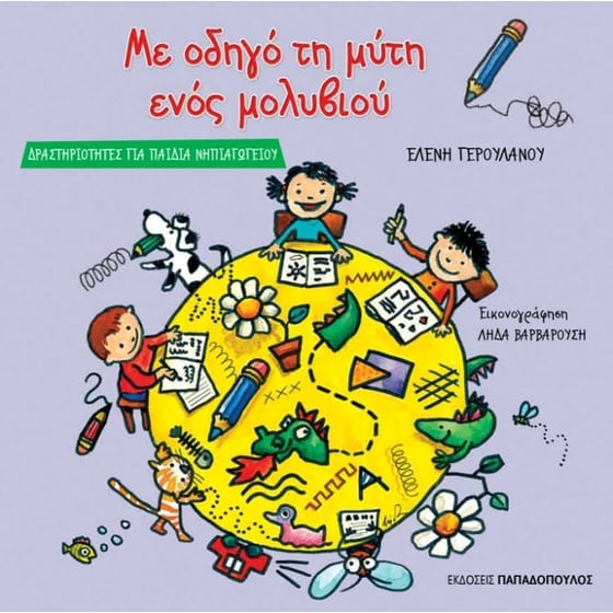 Βοήθημα Με Οδηγό Τη Μύτη Ενός Μολυβιού (Εκδόσεις Παπαδόπουλος/Γερουλάνου Ελένη) image 0