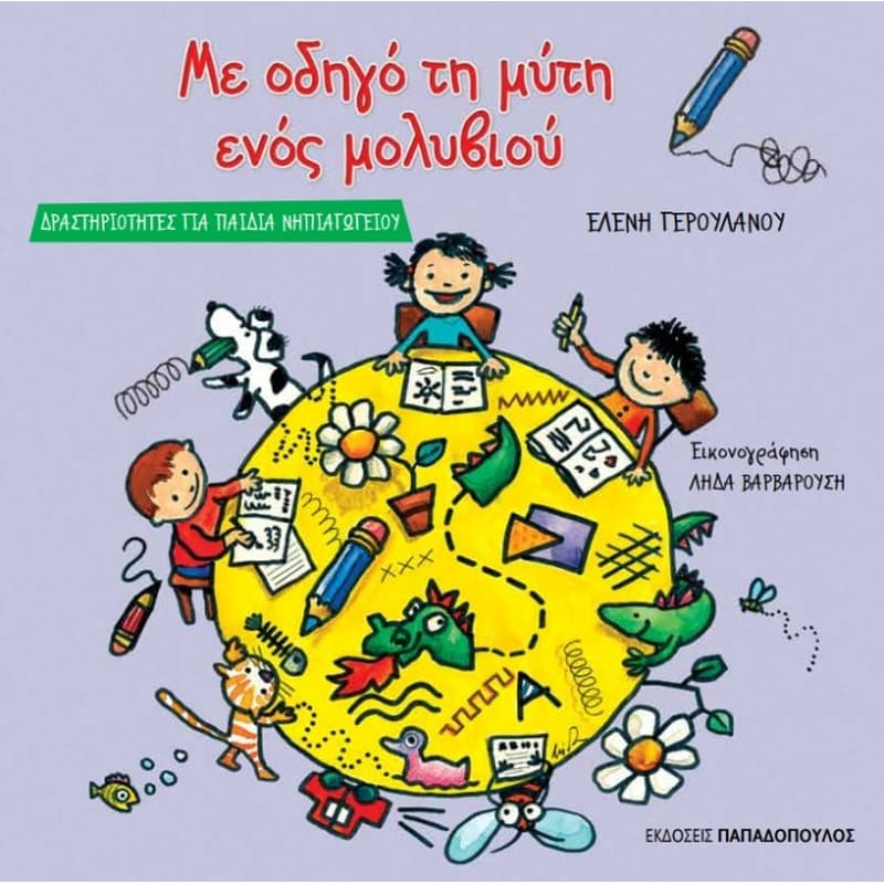 Βοήθημα Με Οδηγό Τη Μύτη Ενός Μολυβιού (Εκδόσεις Παπαδόπουλος/Γερουλάνου Ελένη)