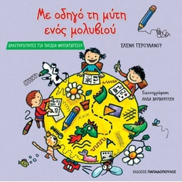 Βοήθημα Με Οδηγό Τη Μύτη Ενός Μολυβιού (Εκδόσεις Παπαδόπουλος/Γερουλάνου Ελένη)