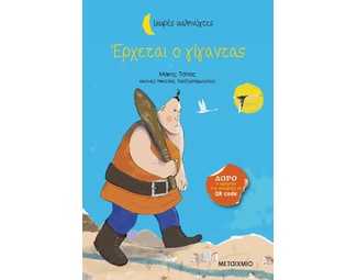 Έρχεται ο γίγαντας image 0