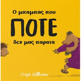 Ο μπαμπάς που ποτέ δεν μας παρατά