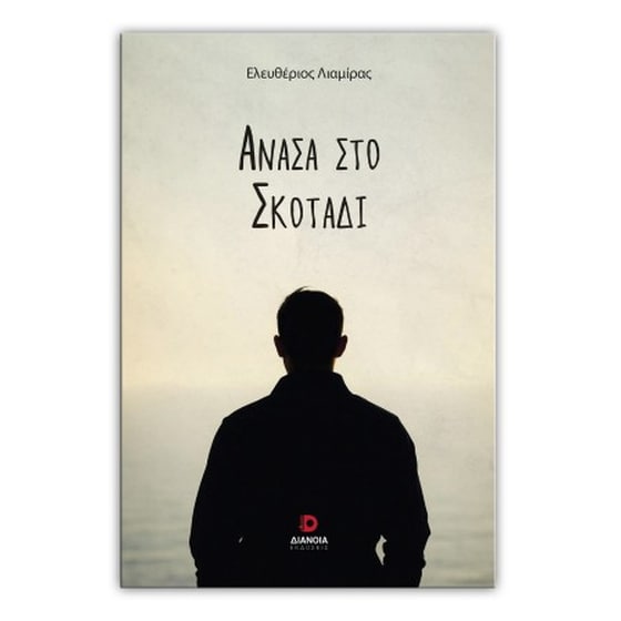 Ανάσα στο σκοτάδι image 0
