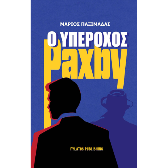Ο υπέροχος Paxby image 0