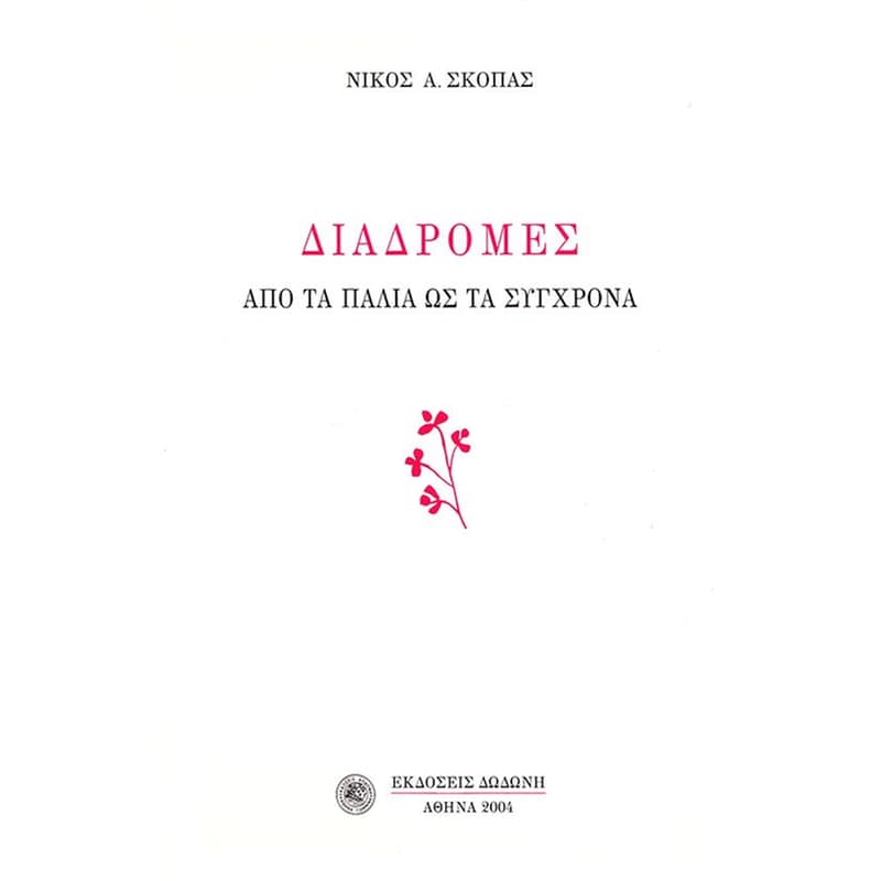 Διαδρομές
