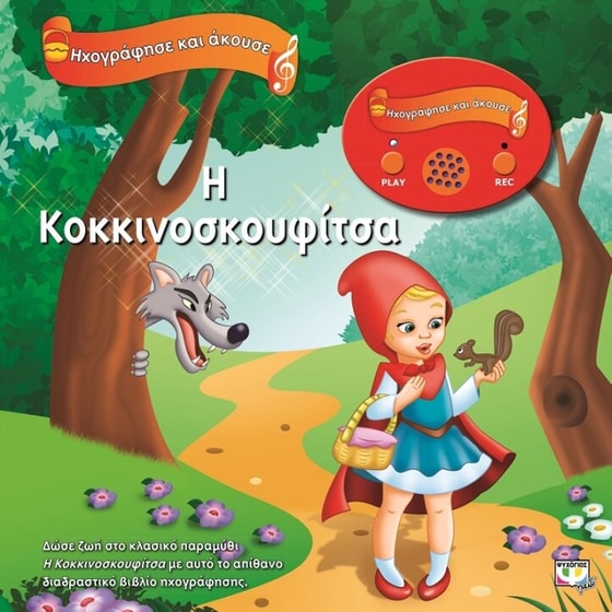 Ηχογράφησε και Άκουσε- Η Κοκκινοσκουφίτσα image 0