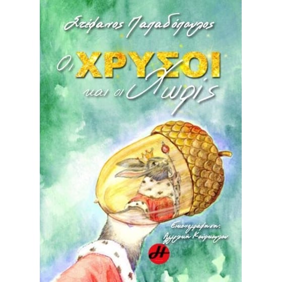 Οι χρυσοί και οι χωρίς image 0