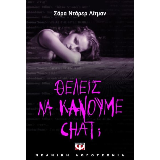 Θέλεις να κάνουμε chat image 0
