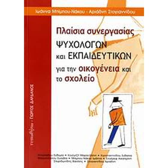 Πλαίσια συνεργασίας ψυχολόγων και εκπαιδευτικών για την οικογένεια και το σχολείο image 0