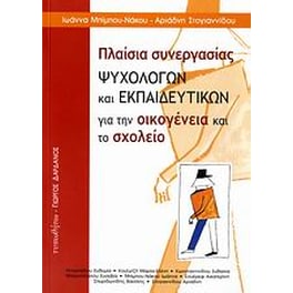 Πλαίσια συνεργασίας ψυχολόγων και εκπαιδευτικών για την οικογένεια και το σχολείο