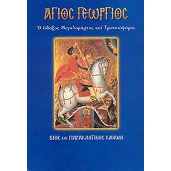 Άγιος Γεώργιος image 0