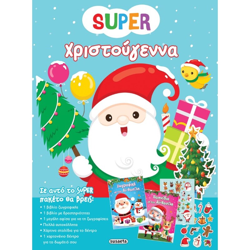 Χριστούγεννα (Super Πακέτο)