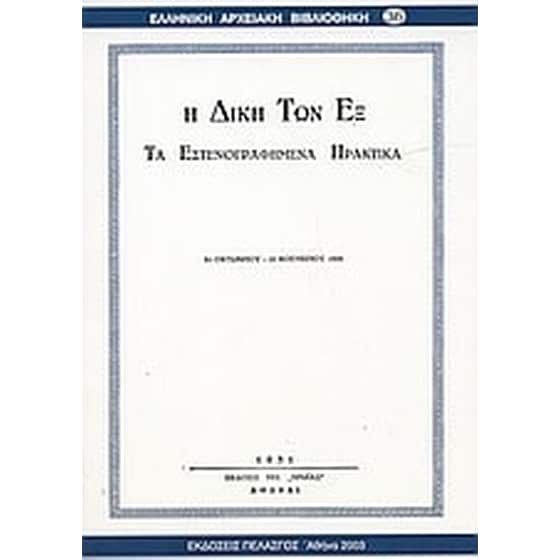 Η δίκη των εξ image 0