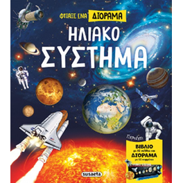 Φτιάξε ένα διόραμα - Ηλιακό Σύστημα