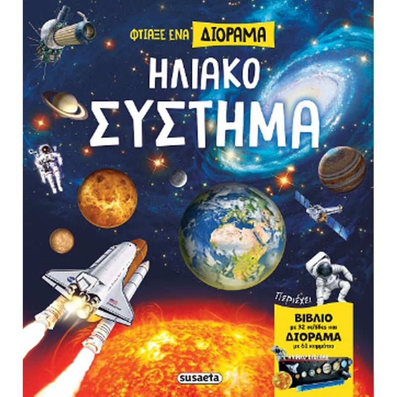 Φτιάξε ένα διόραμα - Ηλιακό Σύστημα