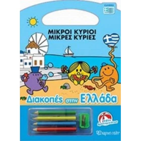 Μικροί κύριοι Μικρές κυρίες - Διακοπές στην Ελλάδα image 0