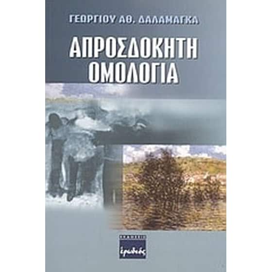 Απροσδόκητη ομολογία image 0