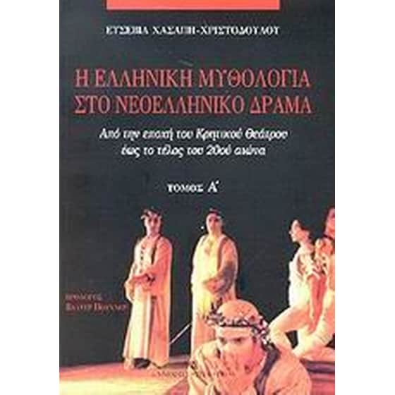 Η ελληνική μυθολογία στο νεοελληνικό δράμα image 0