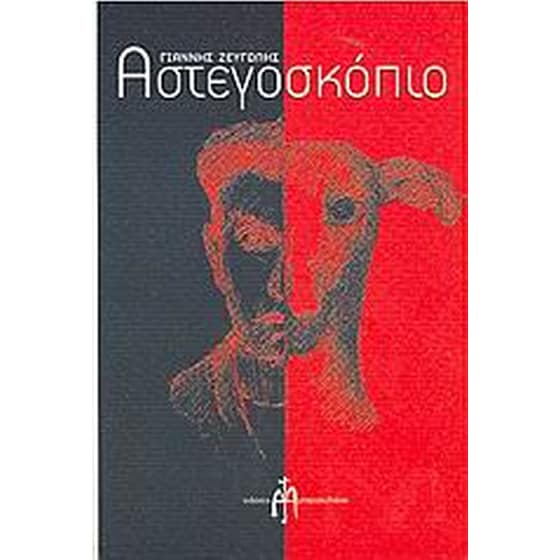 Αστεγοσκόπιο image 0