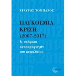 Παγκόσμια κρίση (2007-2017) και σχήματα αναπαραγωγής του κεφαλαίου