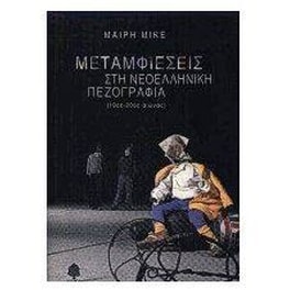 Μεταμφιέσεις στη νεοελληνική πεζογραφία