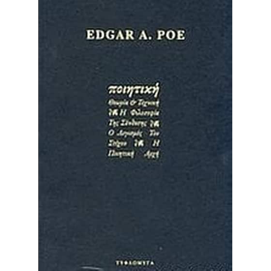 Ποιητική θεωρία και τέχνη image 0