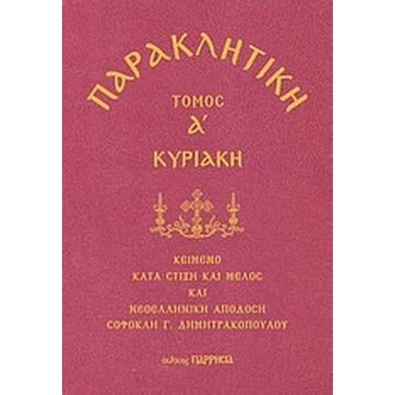 Παρακλητική- Κυριακή image 0