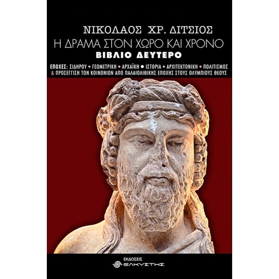 Η Δράμα στον χώρο και χρόνο image 0